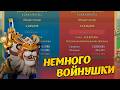 Lords Mobile | НЕМНОГО ВОЙНУШКИ #lordsmobile #лордсмобайл #fullchamplordsmobile