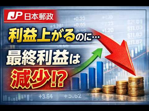 【日本郵政 決算分析】経常利益+15%でも純利益減少…なぜ？配当と資産運用を解説