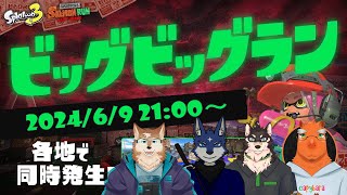 【スプラ3コラボ】ビッグでビッグなランがくるらしい【ビッグラン】