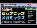 90年代 洋楽 ノンストップミックス HIPHOP メドレー