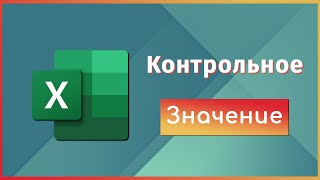 Окно Контрольного Значения Excel / David Kunela Academy