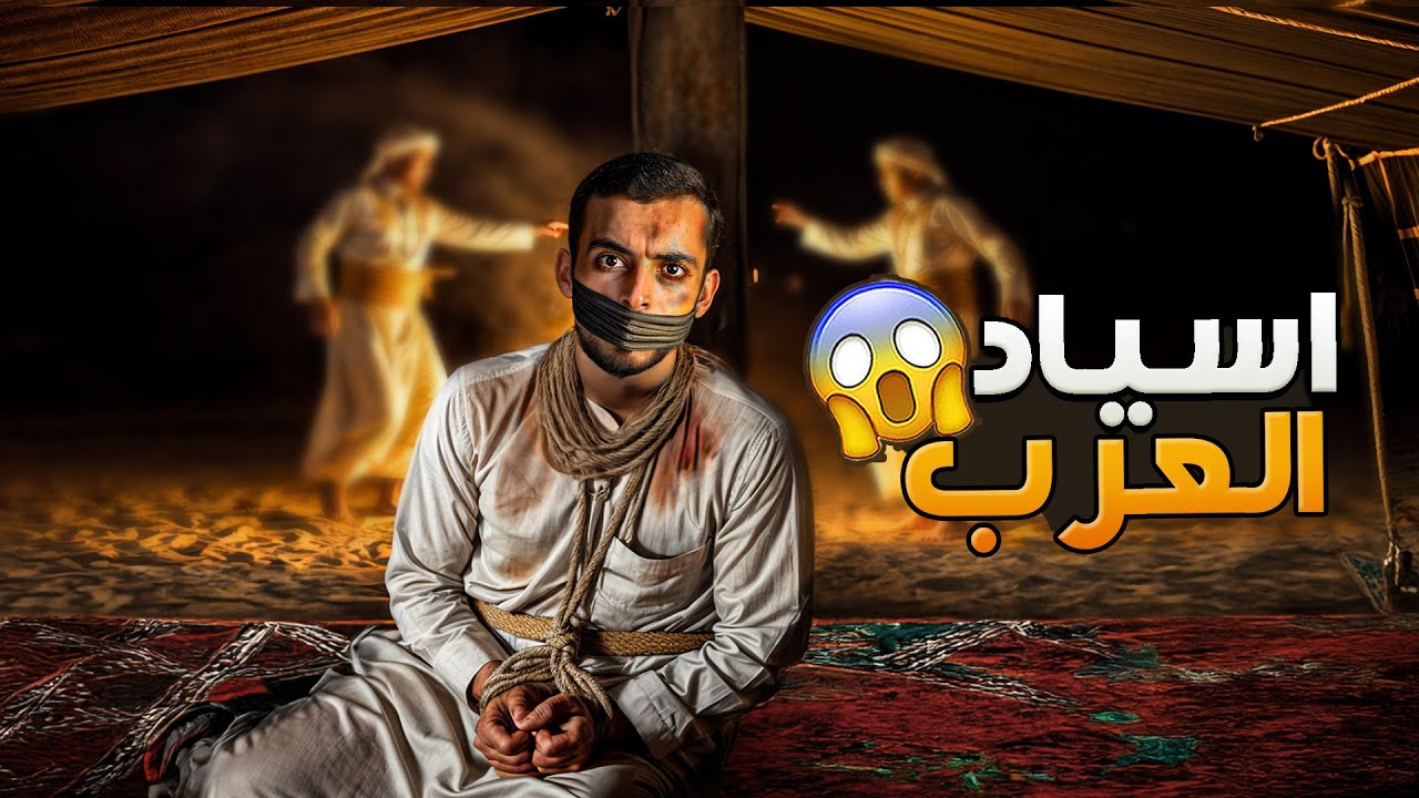 اسياد العرب - وليد قصص