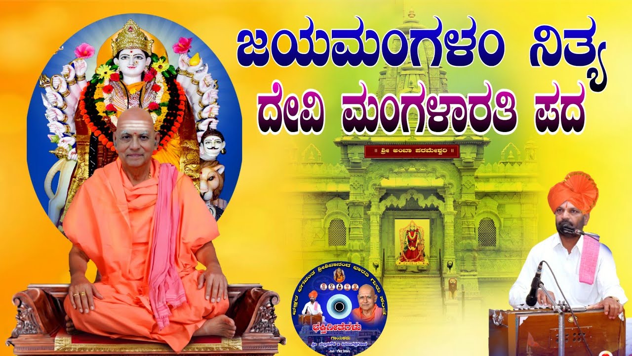 ಜಯಮಂಗಳಂ ನಿತ್ಯ ಶುಭ ಮಂಗಳಂ | ದೇವಿ ಮಂಗಳಾರತಿ |ಹಾಡಿದವರು ಶೇಗುಣಸಿ ಮಲ್ಲನಗೌಡ | ಶ್ರೀ ಶಿವಾನಂದ ಭಾರತಿ ಮಹಾಸ್ವಾಮಿಗಳು