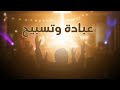 عبادة وتسبيح 