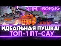 Rhm.-Borsig Waffenträger - СНАЙПЕРСКАЯ ПУШКА! ТОП-1 ПТ-САУ в World of Tanks!