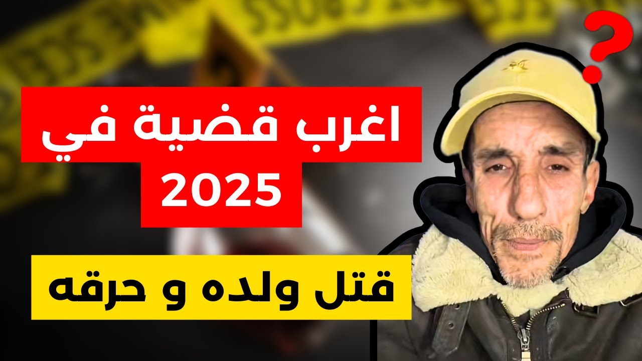 اغرب قضية في 2025 - شاهد للاخير