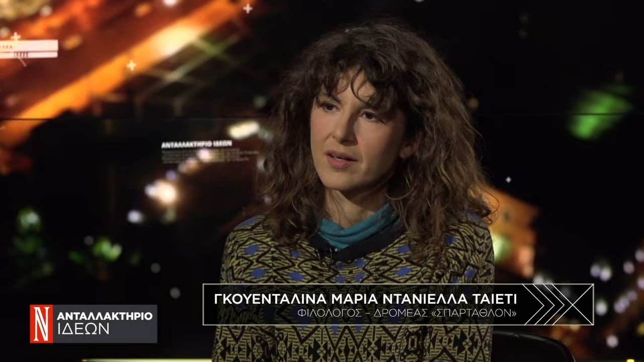 Ανταλλακτήριο Ιδεών: Μιλάει η φιλόλογος και δρομέας Γκουενταλίνα Μαρία Ντανιέλλα Ταϊέτη