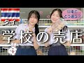【タイの学校の売店】見たことない食べ物がたくさん！ご飯もお菓子も種類豊富で美味しい、楽しい|タイの学生は毎日どんなものを食べているの？