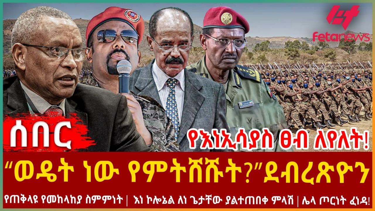 Ethiopia - “ወዴት ነው የምትሸሹት?”ደብረጽዮን፣ የነኢሳያስ ፀብ ለየለት!፣ የጠቅላዩ የመከላከያ ስምምነት፣ እነ ኮሎኔል ለነ ጌታቸው ያልተጠበቀ ምላሽ
