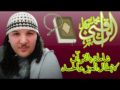 شاملة بالقرآن لابطال العين واد بدون صراخ محمد وكيل