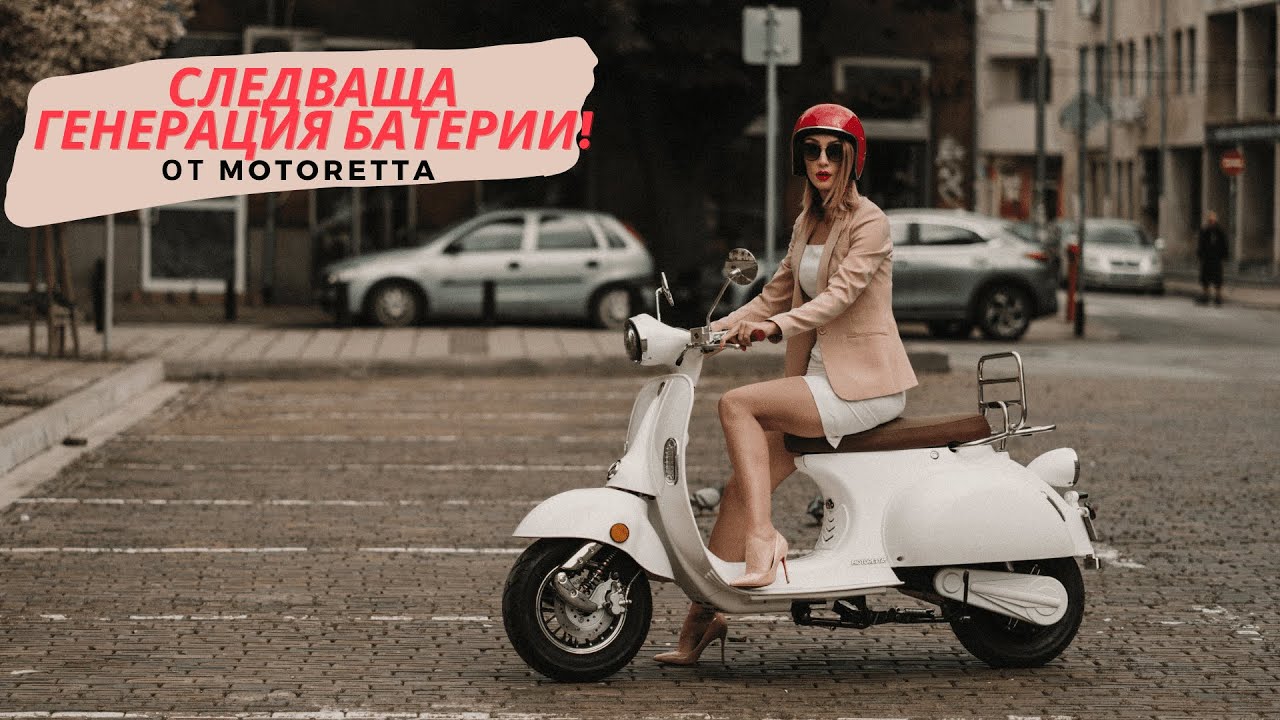 Motoretta Plus - стил и практичност в едно