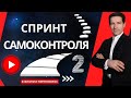 2.СПРИНТ САМОКОНТРОЛЯ. День-2. Почему люди не контролируют себя?