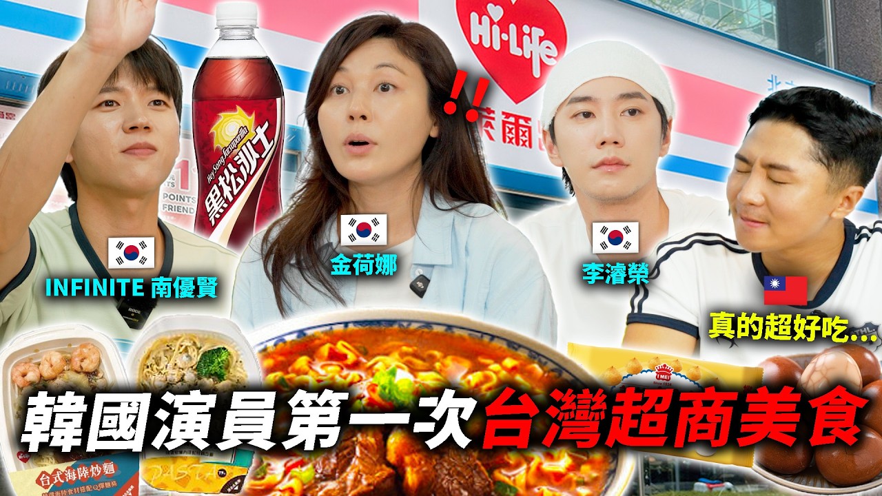 韓國演員第一次吃台灣便利商店!結果超意外… 縮圖