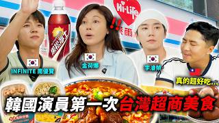 韓國演員第一次吃台灣便利商店！結果超意外…