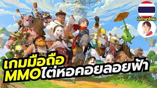 Eternal Tower Saga เกมมือถือ MMO ผจญภัยไต่หอคอยลอยฟ้า เวอร์ชันปรับปรุงพร้อมภาษาไทย screenshot 3