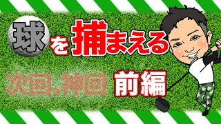 間違ったスイングしてませんか?球が捕まらないあなたへ…アマチュアゴルファー必見です