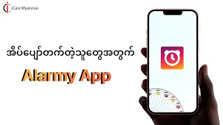 နှိုးစက် ပိတ်ပြီး ပြန် အိပ်တက်တဲ့ သူတွေအတွက် 𝐀𝐥𝐚𝐫𝐦𝐲 𝐚𝐩𝐩  ⏰  💤 screenshot 4