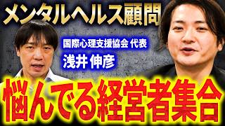 人間関係で悩んでいる経営者集合！浅井さん顧問制度が始まるよ【臨床心理士・公認心理師】｜フランチャイズ相談所 vol.4439
