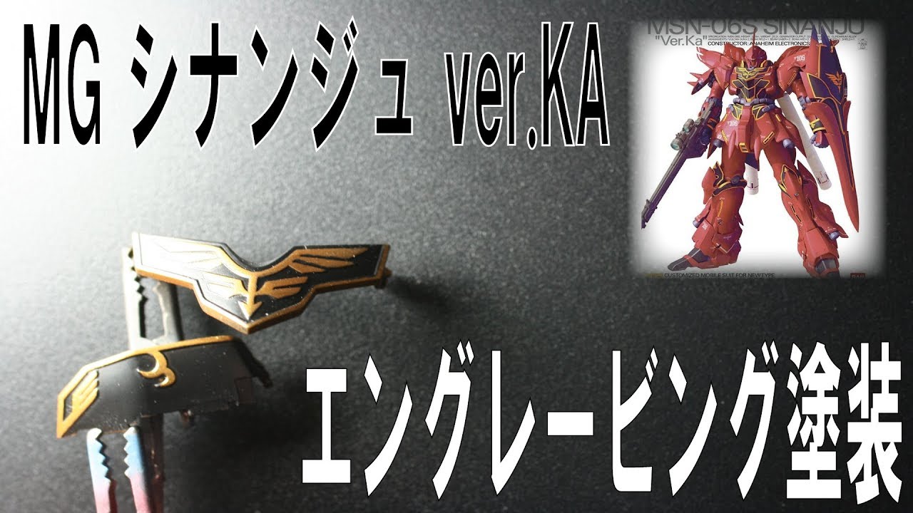 ガンプラ】MGシナンジュver.KA エングレービング塗装 - YouTube