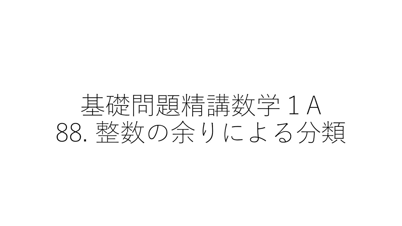余りによる整数の分類証明, 整数の分類と証明 解説 – DOBR