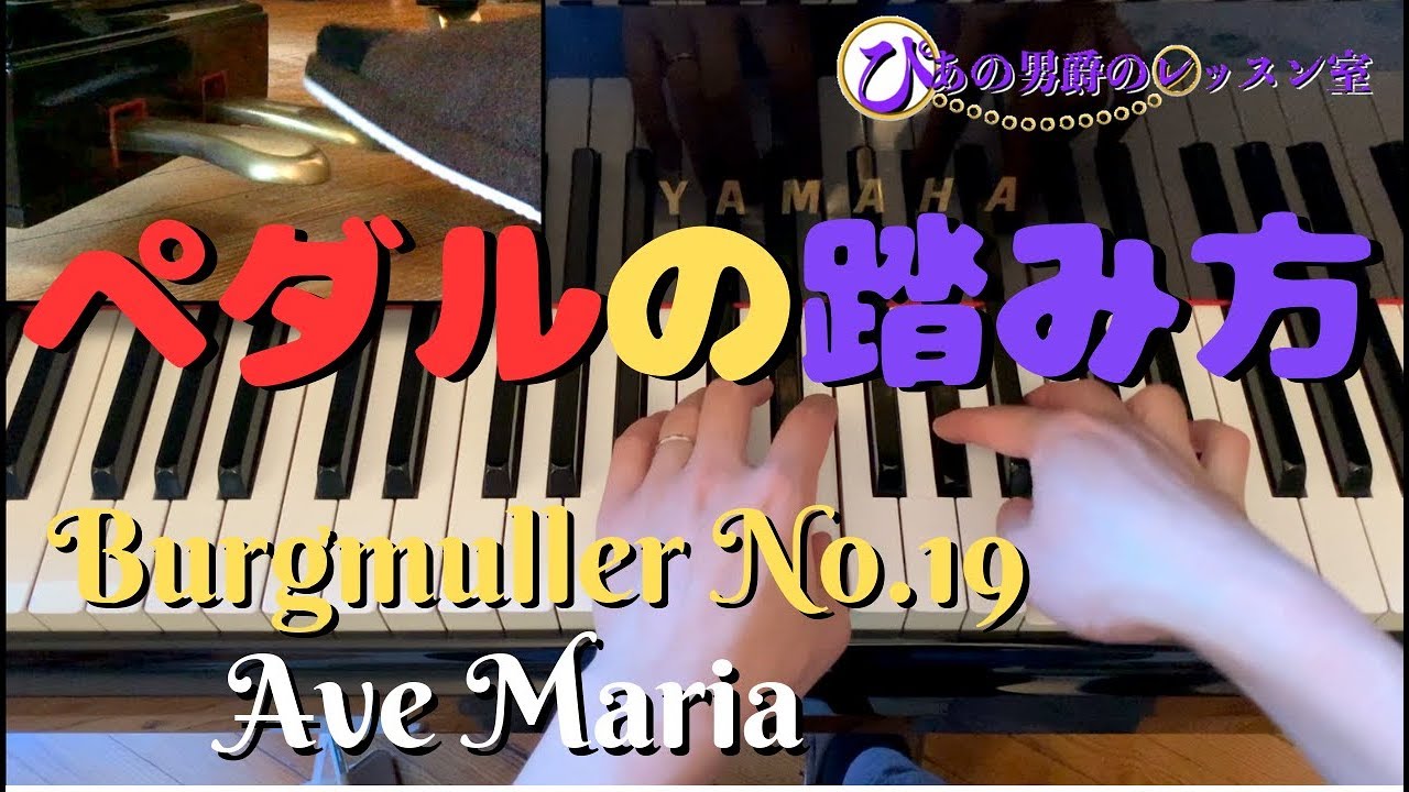【ピアノレッスン】ブルグミュラー２５の練習曲第19番「アヴェ・マリア」