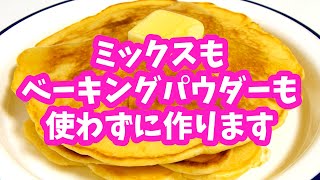 【料理研究】ベーキングパウダーなしでホットケーキを作ってみました