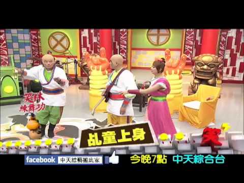 中天綜合台《笑林練舞功》　11/11預告