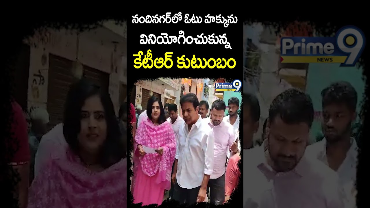 నందినగర్ లో ఓటు హక్కును వినియోగించుకున్న కేటీఆర్ కుటుంబం | KTR Family Cast On Vote | Prime9 News