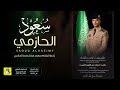 شيلة تخرج الملازم سعود هذال صبح الحازمي اداء فهاد العلي