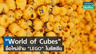 "World of Cubes" ชื่อใหม่ร้าน "LEGO" ในรัสเซีย l การตลาดเงินล้าน l 03-10-65 screenshot 3