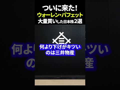 ついに来た！ウォーレン・バフェット大量買いした日本株２選 #資産運用 #日本株 #新nisaの賢い資産運用術