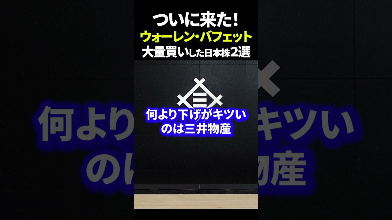 ついに来た！ウォーレン・バフェット大量買いした日本株２選 #資産運用 #日本株 #新nisaの賢い資産運用術