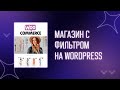 🛒 Создаем интернет магазин с фильтром на Wordpress | Как создать интернет магазин | Woocommerce