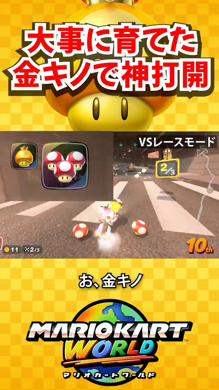 大事に育んだ金キノコで神打開を決めます！！！(マリオカートワールド