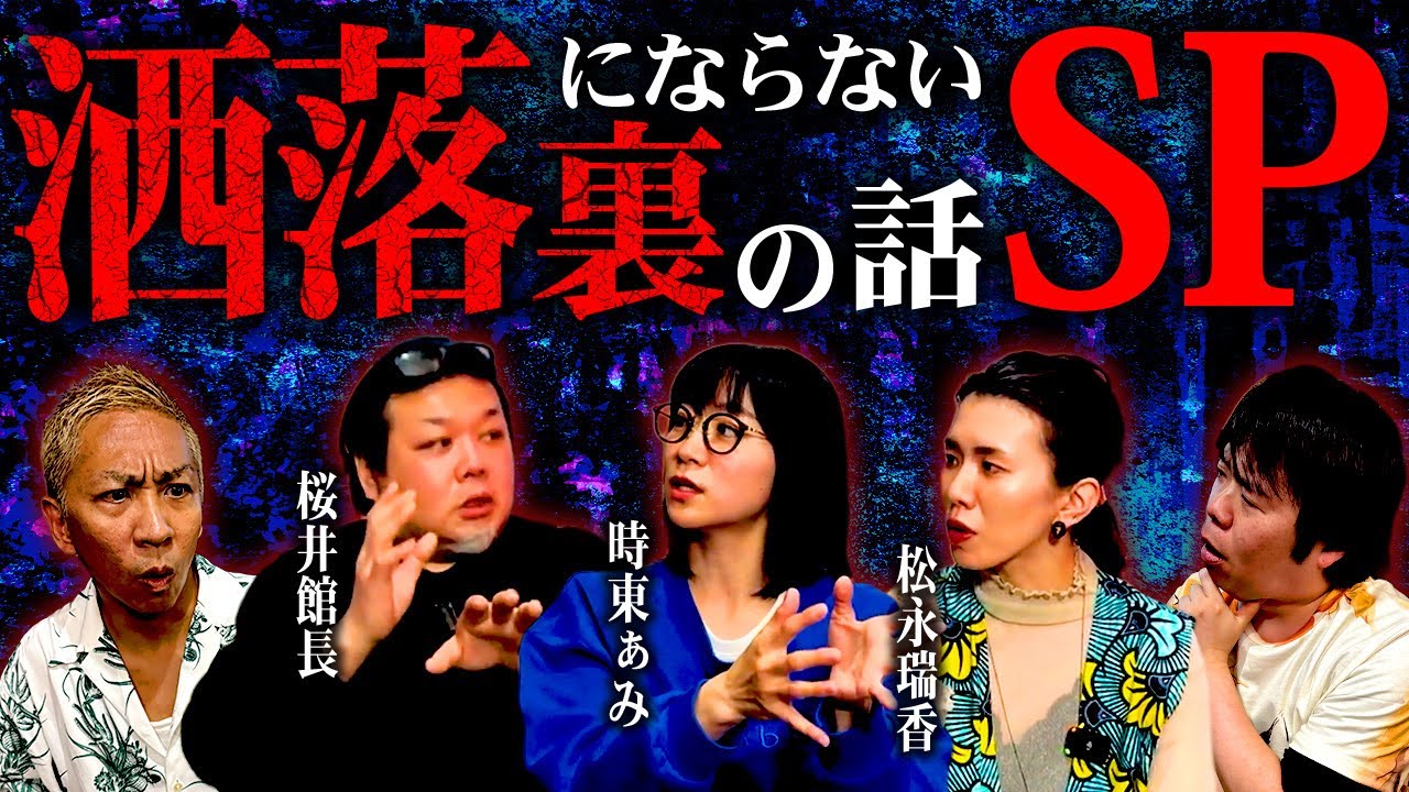 【洒落裏SP】本当にあった洒落にならない裏の話まとめスペシャル【怪談図書館・桜井館長】【時東ぁみ】【松永瑞香】【ナナフシギ】