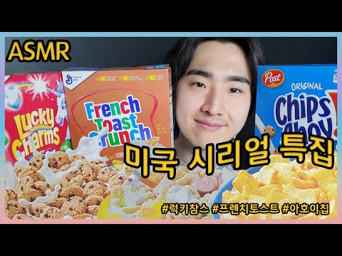 SUB) ASMR 미국씨리얼3종(프렌치토스트씨리얼,초코칩,유니콘)식빵시리얼Cereal,American cereal,シリアル,麦片,ซีเรียล,ngũ cốc,eating sound