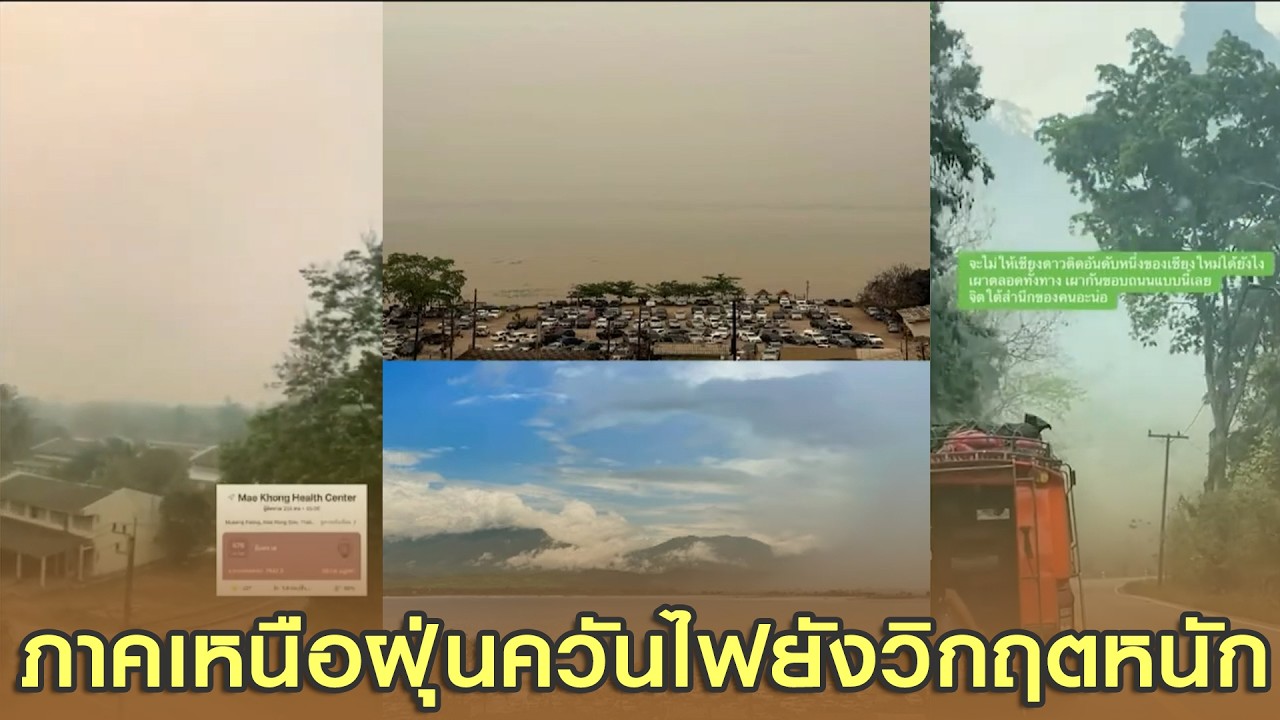 ภาคเหนือฝุ่นควันไฟยังวิกฤตหนัก!