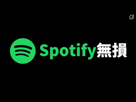 Spotify HiFi 無損音質是放羊的孩子，還是終於要來了 ... 