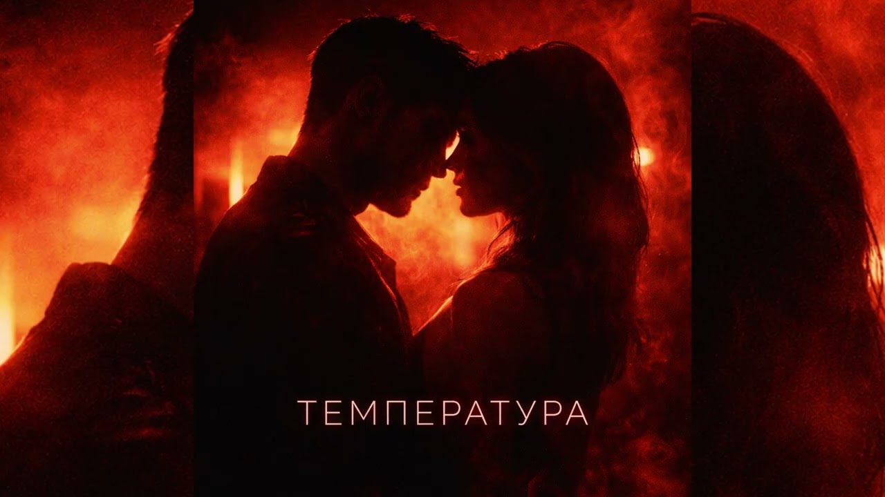 Alexander Novchenkov - Температура