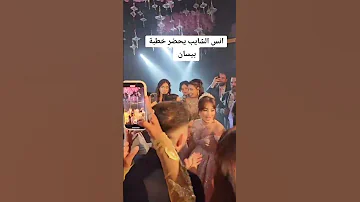 خطبة بيسان اسماعيل و محمود ماهر وانس الشايب يحضر فيا حفله دبي 