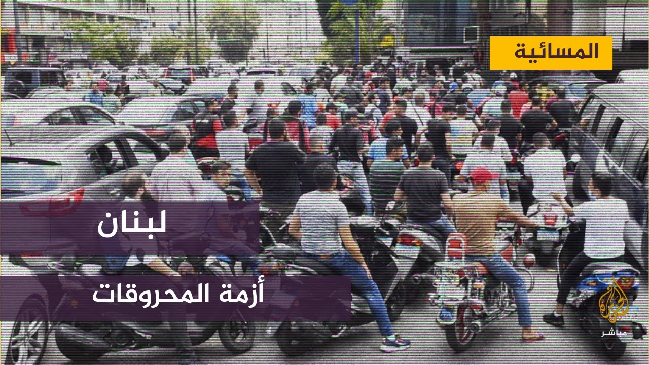 ارتفاع اسعار المحروقات في لبنان 6 مرات خلال عام