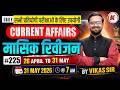 MONTHLY REVISION CURRENT AFFAIRS | National & International | 31 MAY 2026 | Most Expected Questions