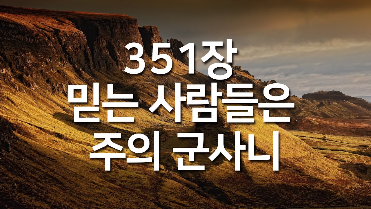 [새찬송가 351장] 믿는 사람들은 주의 군사니 _매일찬송( 중간광고 없음, 연속재생, 찬송, 찬송가, 찬송가 연속 듣기 )