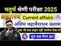 चतुर्थ श्रेणी परीक्षा 2025 | Rajsthan Current affairs मैराथन क्लास | current affairs live class mcq 