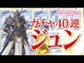 【プリコネR】ガチャ更新!新キャラ「ジュン」狙って41連!《プリンセスコネクト!Re:Dive》
