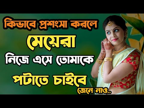 কোনো মেয়ের ফটো দেখে Hot টাইপের প্রশংসা করতে চাইলে এই প্রশংসা গুলো শিখে নিন।