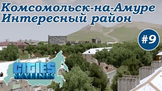 КОМСОМОЛЬСК-НА-АМУРЕ Интересный центральный район. Сталинки (Все города России в Cities Skylines) #9 screenshot 5