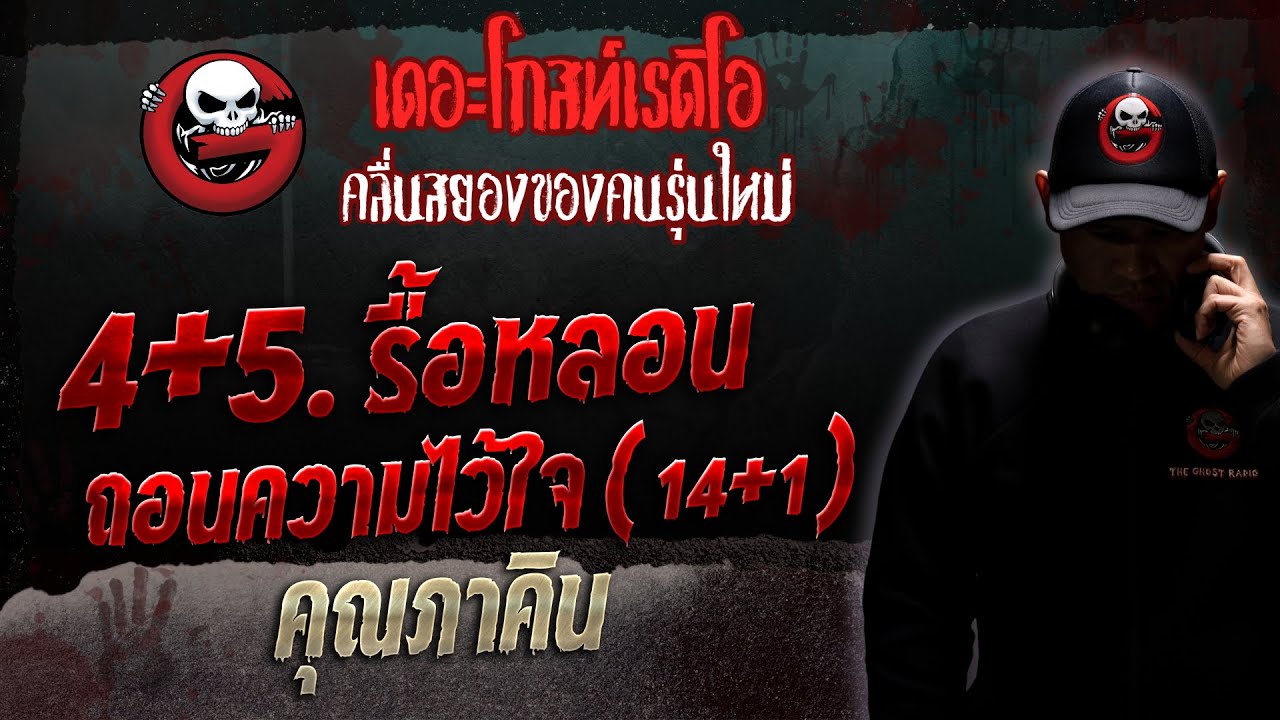 4+5. รื้อหลอน ถอนความไว้ใจ ( 14+1 ) • คุณภาคิน | 27 พ.ค. 66 | THE GHOST RADIO