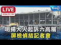 【LIVE】明揚大火起訴六高層  屏檢偵結記者會