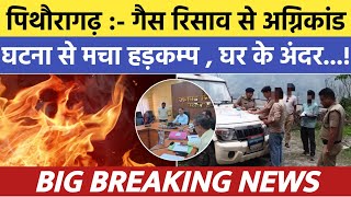 Pithoragarh news :- गैस रिसाव से अग्निकांड , घर के अंदर...| Soar samachar | Breaking news | #viral